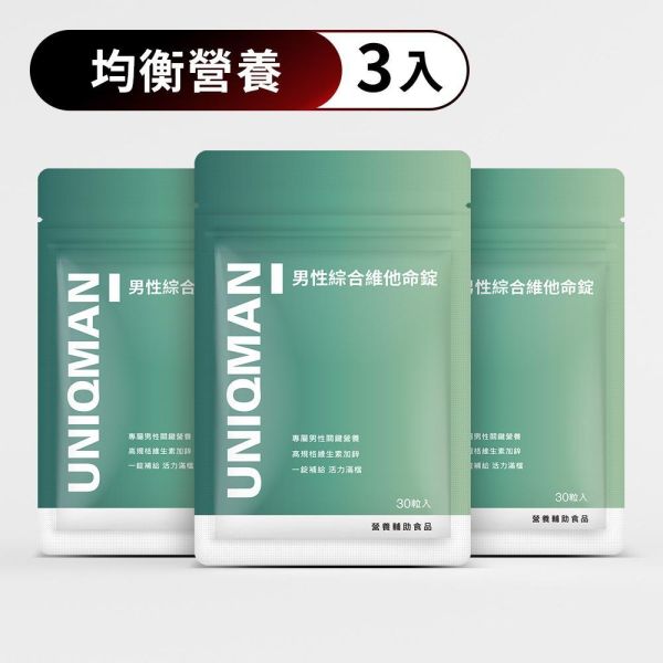 UNIQMAN 男性綜合維他命錠 (30粒/袋)3袋組【均衡營養】 男性保健,男性維他命,綜合維他命,均衡,營養補給
