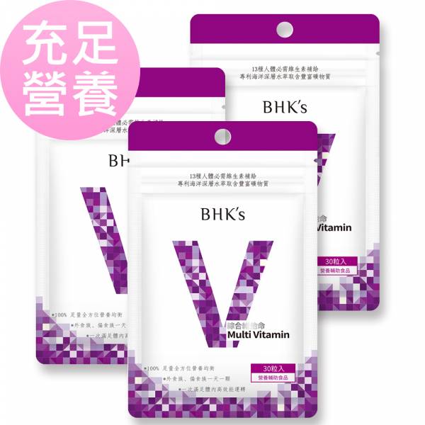 BHK's 綜合維他命錠 (30粒/袋)3袋組【充足營養】 綜合維他命,綜合維生素,multivitamins,綜合維他命推薦,綜合維他命什麼時候吃,維他命功效