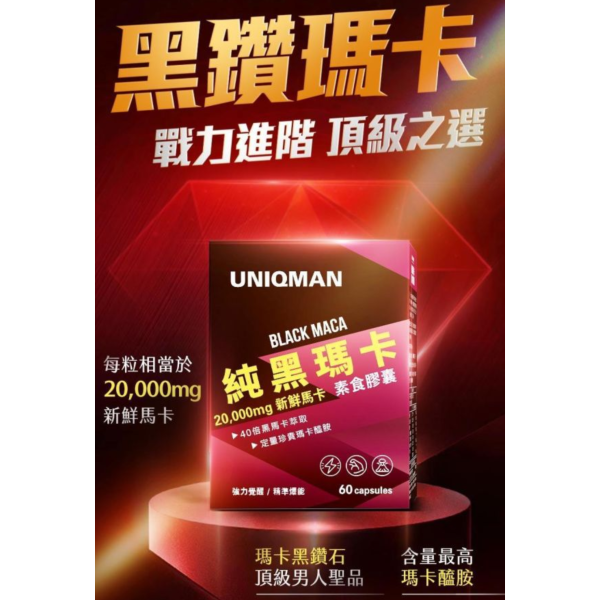UNIQMAN 純黑瑪卡 素食膠囊 (60粒/盒)【定量瑪卡醯胺｜多入優惠】 黑瑪卡,瑪卡推薦,男性保健,提神,戰力,瑪卡功效,精力,祕魯瑪卡,強身,男人必備,瑪卡醯胺