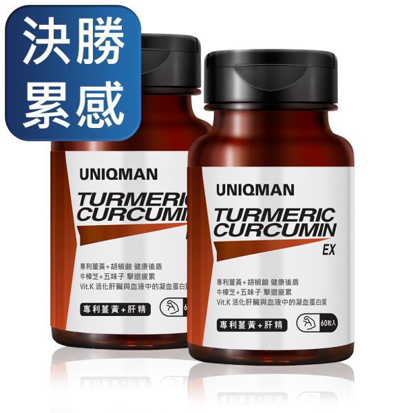 UNIQMAN 專利薑黃+肝精EX 膠囊 (60粒/瓶)2瓶組【決勝累感】 薑黃,護肝,補肝,肝精,牛樟芝,五味子,精神旺盛