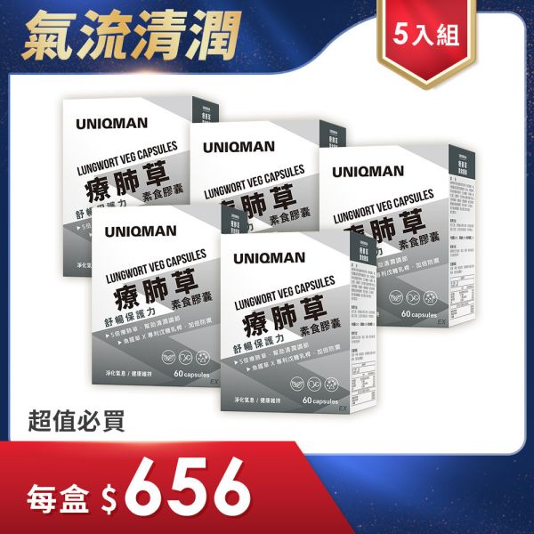 UNIQMAN 療肺草EX 素食膠囊 (60粒/盒)5盒組【清潤舒暢】 療肺草,呼吸道,菸癮,養肺,清肺,保護力
