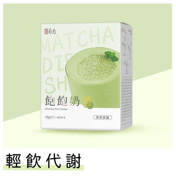 蒔心 飽飽奶昔 抹茶拿鐵 (7入/盒)【輕飲代謝】 代餐奶昔,減脂餐,減肥,沖泡抹茶,好喝的代餐奶昔推薦,高蛋白食物,飽足感代餐,飲食控制菜單,快速瘦身,減肥能吃什麼