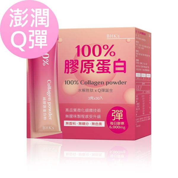 BHK's 100%膠原蛋白粉 (3g/包；30包/盒)【澎潤Q彈】 100%膠原蛋白粉,膠原胜肽,膠原蛋白推薦,BHK's Collagen