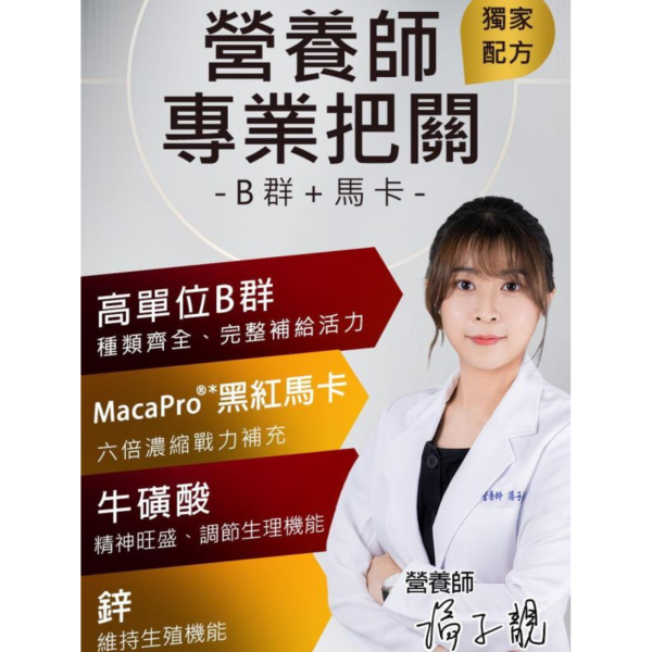 UNIQMAN B群+馬卡錠 (60粒/瓶)【提神代謝｜多入更優惠】 Vitamin B,維他命B,維生素B,B群,B群瑪卡,B群加鋅