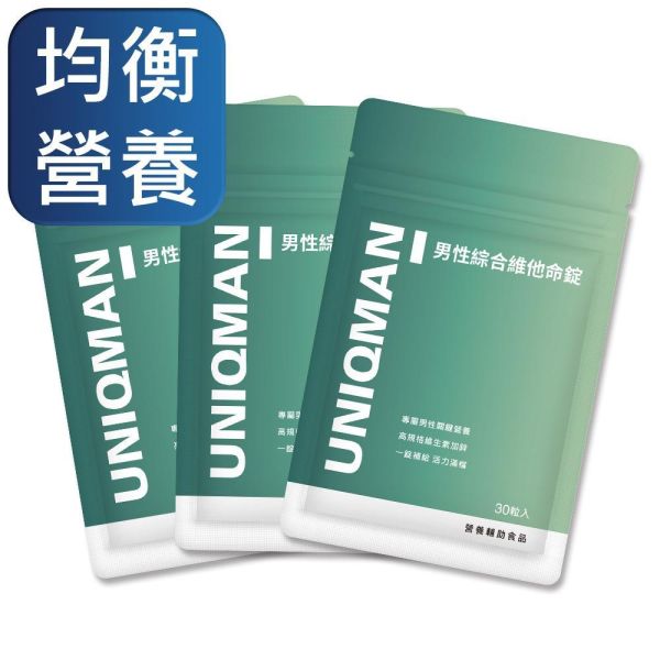 UNIQMAN 男性綜合維他命錠 (30粒/袋)3袋組【均衡營養】 男性保健,男性維他命,綜合維他命,均衡,營養補給