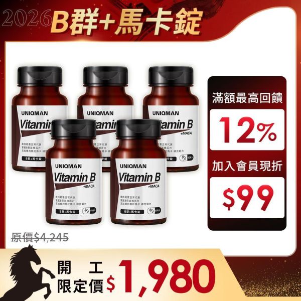 UNIQMAN B群+馬卡錠 (60粒/瓶)5瓶組【提神代謝】 維他命B,維生素B,B群