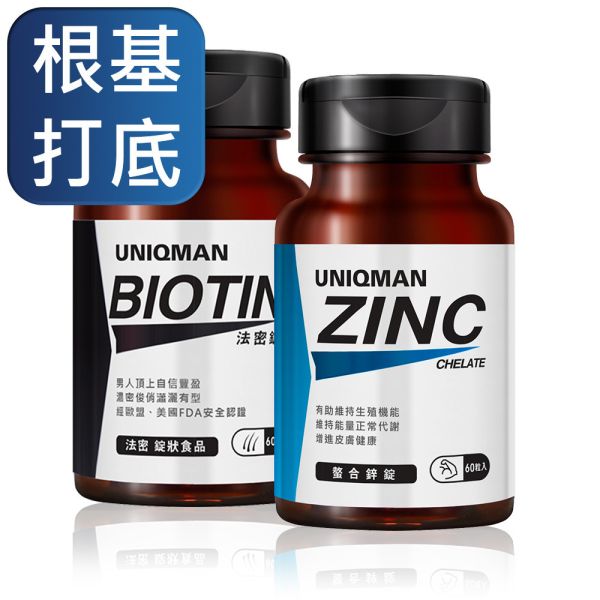 UNIQMAN 強韌札根組 法密錠(60粒/瓶)+螯合鋅錠(60粒/瓶) 頭髮,掉髮,生髮,禿髮,髮際線,生物素,鋅,皮膚