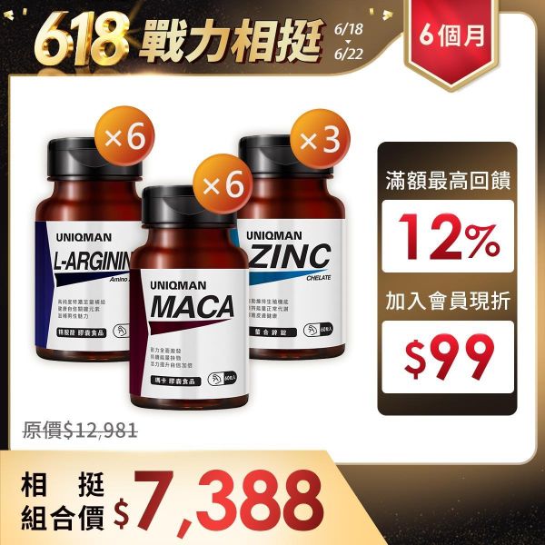 UNIQMAN 戰力相挺組(6個月份) 瑪卡(60粒/瓶)6瓶+螯合鋅(60粒/瓶)3瓶+精胺酸(60粒/瓶)6瓶 瑪卡,鋅,精胺酸