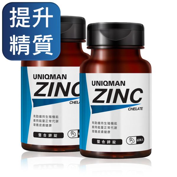 UNIQMAN 螯合鋅錠 (60粒/瓶)【提升精質】 鋅,ZINC,活力