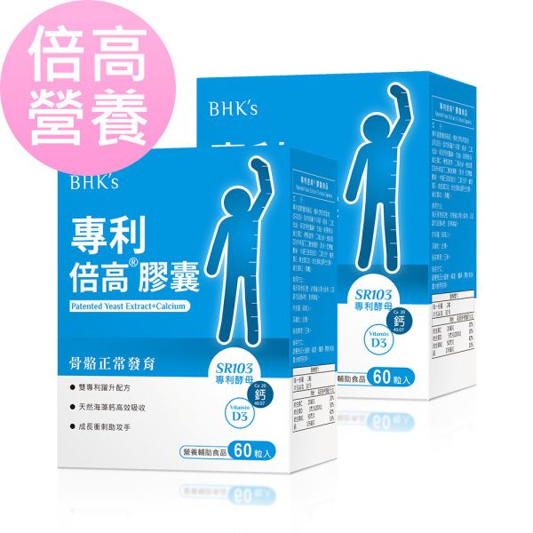 BHK's 專利倍高 膠囊(60粒/盒)2盒組【倍高營養】 