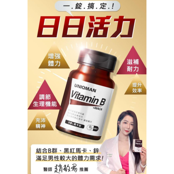 UNIQMAN B群+馬卡錠 (60粒/瓶)【提神代謝｜多入更優惠】 Vitamin B,維他命B,維生素B,B群,B群瑪卡,B群加鋅