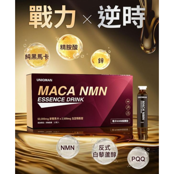 UNIQMAN 瑪卡NMN純精飲 (15ml/瓶；10瓶/盒)【巔峰逆時｜多入更優惠】 NMN,瑪卡飲,UNIQMAN,純黑馬卡,精胺酸,戰力逆時,熟齡男性保養,子彈補充,NAD+,鋅功效