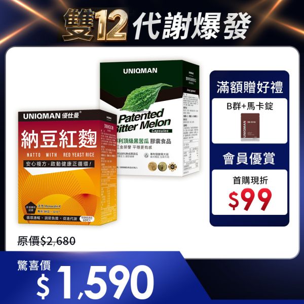 UNIQMAN 雙專利頂級黑苦瓜(60粒/盒)+納豆紅麴(60粒/盒) 