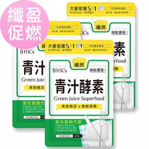 BHK's 青汁酵素錠 (30粒/袋)3袋組【纖盈促燃】 青汁酵素,大麥若葉,綠咖啡萃取,兒茶素,減肥燃脂