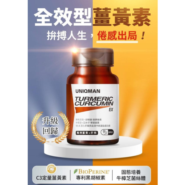UNIQMAN 專利薑黃+肝精EX 膠囊 (60粒/瓶)【決勝累感｜多入更優惠】 薑黃,護肝,補肝,肝精,牛樟芝,五味子,精神旺盛