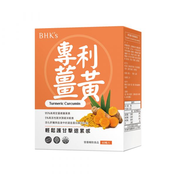 BHK's 專利薑黃 素食膠囊 (60粒/盒)【精神旺盛】 薑黃素,專利薑黃,護肝,肝保養,Curcumin,保肝食物推薦,薑黃功效