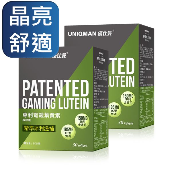 UNIQMAN 專利電競葉黃素 軟膠囊 (30粒/盒)2盒組【晶亮舒適】 葉黃素,視力,LUTEIN