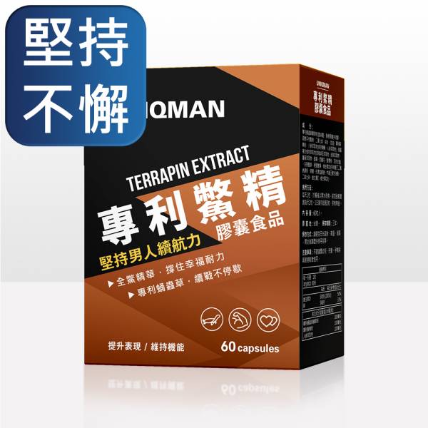 UNIQMAN 專利鱉精 膠囊 (60粒/盒)【堅持不懈】 鱉精,補腎,蛹蟲草,漢方保健