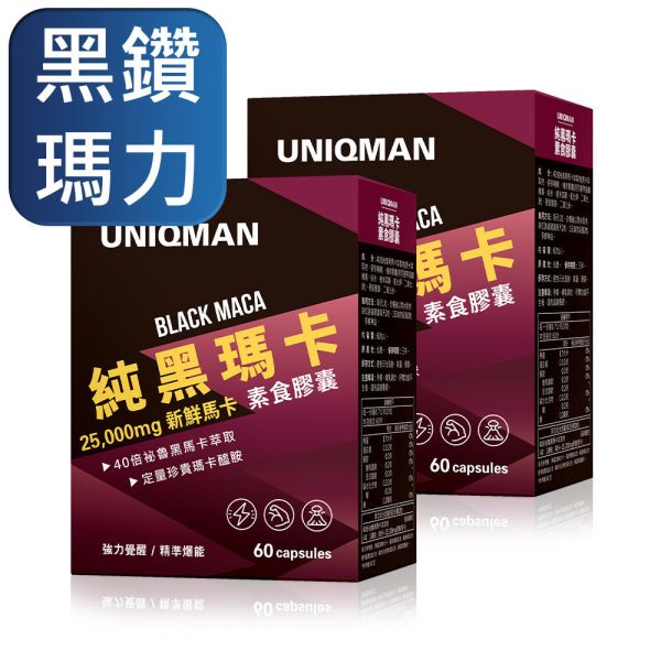 UNIQMAN 純黑瑪卡 素食膠囊 (60粒/盒)2盒組【黑鑽瑪力】 黑瑪卡,瑪卡推薦,男性保健,提神,戰力,瑪卡功效,精力,祕魯瑪卡,強身,男人必備