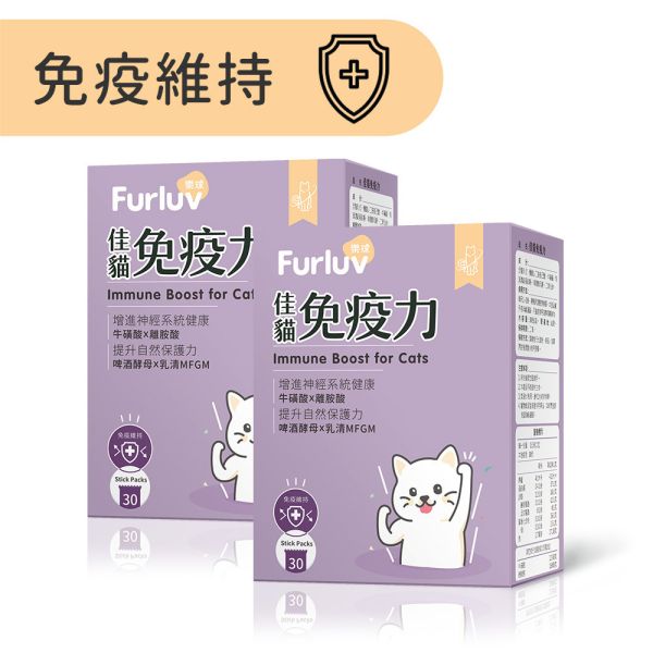 Furluv 樂球 佳貓免疫力 (1g/包；30包/盒)2盒組【免疫維持 健康好體質】 