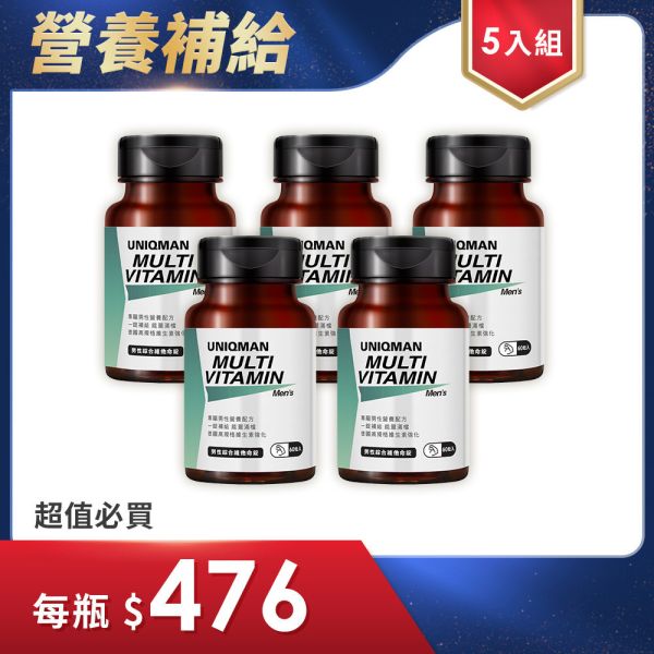 UNIQMAN 男性綜合維他命錠 (60粒/瓶)5瓶組【均衡營養】 男性保健,男性維他命,綜合維他命,均衡,營養補給