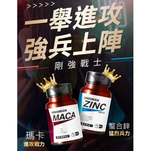 UNIQMAN 剛強戰士組 瑪卡(60粒/瓶)+螯合鋅(60粒/瓶) 瑪卡,馬卡,螯合鋅,鋅