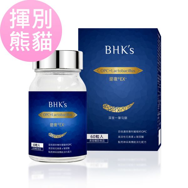 BHK's 逆夜EX+ 植物膠囊(60粒/瓶)【揮別熊貓】 逆夜膠囊,告別熊貓眼,消除黑眼圈,眼周保養,淡化黑眼圈推薦,改善黑眼圈,眼周精華,眼周暗沉,黑眼圈很重怎麼辦,消除眼下細紋