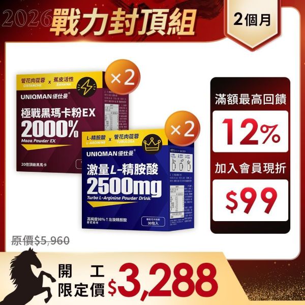 UNIQMAN 戰力封頂組(2個月份) 極戰黑瑪卡粉EX(30包/盒)2盒+激量L-精胺酸 沖泡飲(30包/盒)2盒 