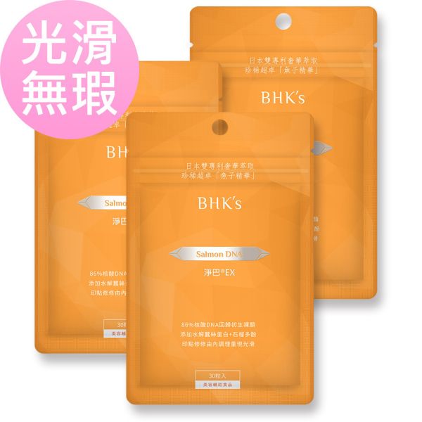 BHK's 淨巴EX 膠囊 (30粒/袋)3袋組【光滑無瑕】 鮭魚DNA,痘疤,除疤,去疤推薦,acne scar,淡疤