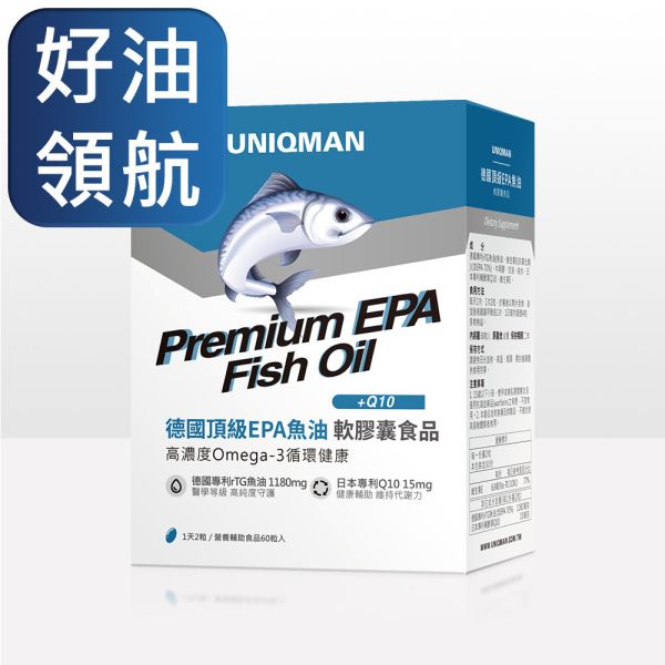 UNIQMAN 德國頂級EPA魚油 軟膠囊 (60粒/盒)【好油領航】 魚油,高EPA魚油,高濃度魚油,Omega-3,心血管保健,超臨界萃取,KD pharma