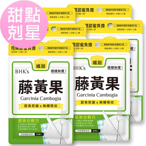 BHK's 藤黃果 素食膠囊 (30粒/袋)6袋組【甜點剋星】 藤黃果,減肥減重食品,藤黃果功效,藤黃果推薦,氫基檸檬酸HCA