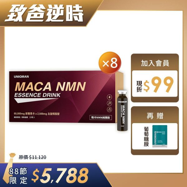 瑪卡NMN純精飲(15ml/瓶；10瓶/盒) 8盒組 NMN,瑪卡飲,UNIQMAN,純黑馬卡,精胺酸,戰力逆時,熟齡男性保養,子彈補充,NAD+,鋅功效
