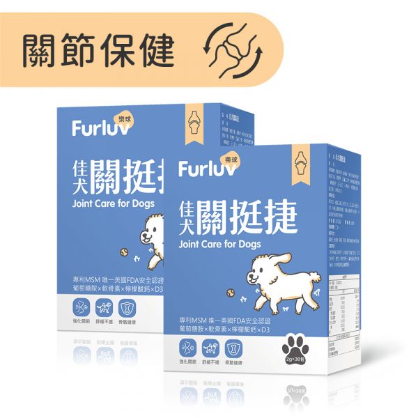 Furluv 樂球 佳犬關挺捷 (2g/包；30包/盒) 2盒組【關節保健 保持敏捷活力】 狗狗關節,狗關節卡卡,寵物保健品,犬保健品,葡萄糖胺,軟骨素,MSM,檸檬酸鈣,犬關節老化,關節炎,小型犬膝關節,狗狗退化,狗狗肥胖,關節靈活,高適口性