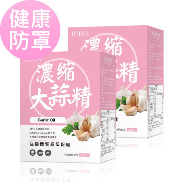 BHK's 濃縮大蒜精 軟膠囊 (60粒/盒)2盒組【健康防罩】 濃縮大蒜精、大蒜精、蒜頭精