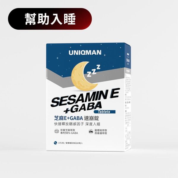 UNIQMAN 芝麻E+GABA 速崩錠 (60粒/盒)【幫助入睡｜多入更優惠】 芝麻E,芝麻素,芝麻醚素,失眠,睡眠,舒壓