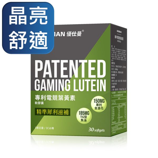 UNIQMAN 專利電競葉黃素 軟膠囊 (30粒/盒)【晶亮舒適】 Lutein,葉黃素,3C保健,葉黃素功效,葉黃素推薦,魚油葉黃素
