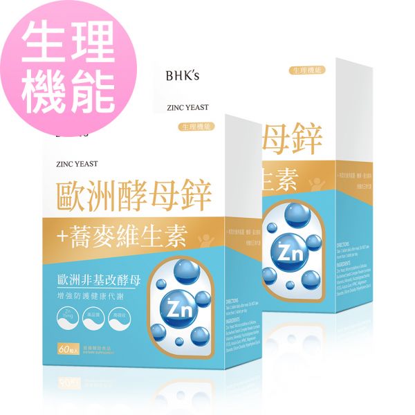 BHK's 歐洲酵母鋅錠 (60粒/盒)2盒組【生理機能】 鋅保健食品,Zinc,酵母鋅,提升免疫力,鋅功效,男生埔鋅功效,女性鋅推薦,免疫力下降要補充什麼,鋅壯陽,鋅什麼時候吃