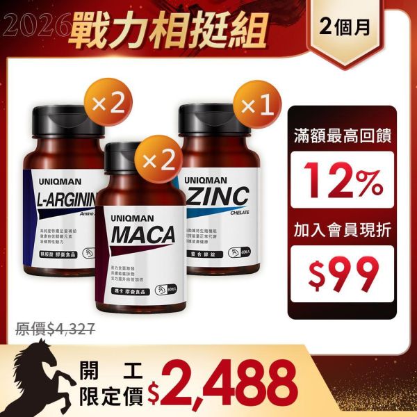 UNIQMAN 戰力相挺組(2個月份)  瑪卡(60粒/瓶)2瓶組+螯合鋅(60粒/瓶)+精胺酸(60粒/瓶)2瓶組 瑪卡,鋅,精胺酸