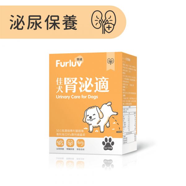 Furluv 樂球 佳犬腎泌適 (2g/包；30包/盒)【腎泌保健 維護泌尿健康】 狗狗腎臟,狗泌尿道,狗狗憋尿,寵物保健品,犬保健品,犬慢性腎病,犬尿結石,蛹蟲草,蔓越莓,南瓜籽,狗狗滴尿,狗狗血尿,犬尿量增加,犬腎臟保養,狗不愛喝水,年老狗狗