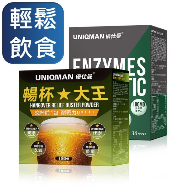 UNIQMAN 放肆食力組 暢杯大王(30包/盒)+活酵消化益生菌粉(30包/盒) 解酒,宿醉,消化酵素,益生菌,胃酸逆流,消化道機能