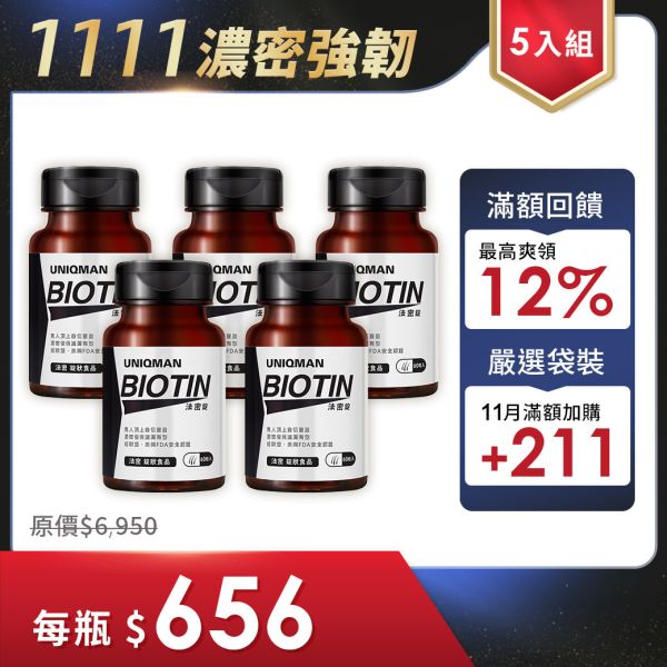 UNIQMAN 法密錠 (60粒/瓶)5瓶組【茂密魅力】 法密錠,生物素,BIOTIN