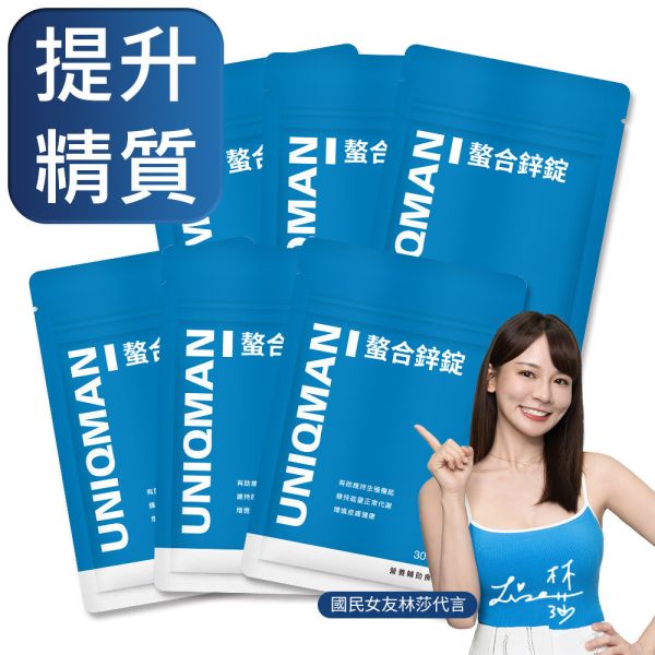 UNIQMAN 螯合鋅錠 (30粒/袋)6袋組【提升精質】 鋅,ZINC,活力