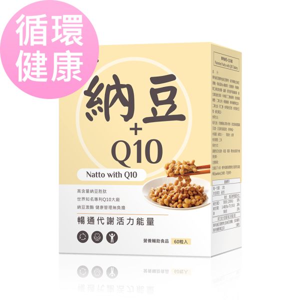 BHK's 專利納豆+Q10錠 (60粒/盒)【循環健康】 納豆,Q10,納豆Q10的功效,納豆激酶,科學納豆,心血管疾病,心血管保健,輔酵素Q10,心臟血管不好的人吃什麼,納豆怎麼吃,輔酵素q10是什麼