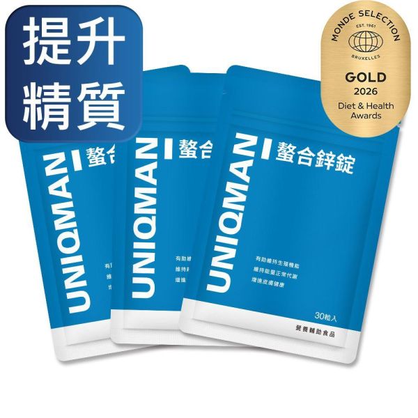UNIQMAN 螯合鋅錠 (30粒/袋)3袋組【提升精質】 鋅,ZINC,活力
