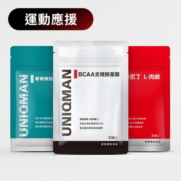 UNIQMAN 運動體驗組 BCAA支鏈胺基酸(30粒/袋)+卡尼丁 L-肉鹼(30粒/袋)+軟骨素(30粒/袋) 肉鹼,卡尼丁,BCAA,支鏈胺基酸,葡萄糖胺,軟骨素,運動輔助,運動補劑,營養補充,運動營養