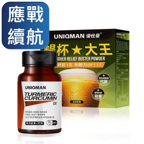 UNIQMAN 盡情舉杯組 薑黃EX(60粒/瓶)+暢杯大王(30包/盒) 解酒,宿醉,護肝,薑黃,肝精,枳椇子