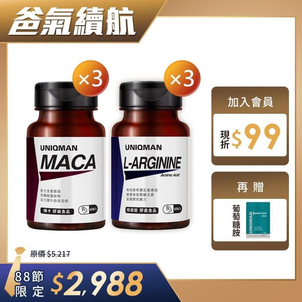 巔峰霸主組X3 瑪卡(60粒/瓶)3瓶+精胺酸(60粒/瓶)3瓶 精胺酸,瑪卡,馬卡