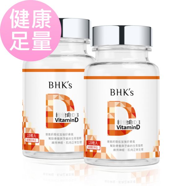 BHK's 維他命D3 軟膠囊 (120粒/瓶)2瓶組【健康足量】 非活性維他命D,維生素D,Vitamin D,陽光維他命,維他命D推薦,維他命d食物,江坤俊