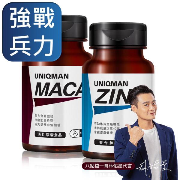 UNIQMAN 剛強戰士組 瑪卡(60粒/瓶)+螯合鋅(60粒/瓶) 瑪卡,馬卡,螯合鋅,鋅