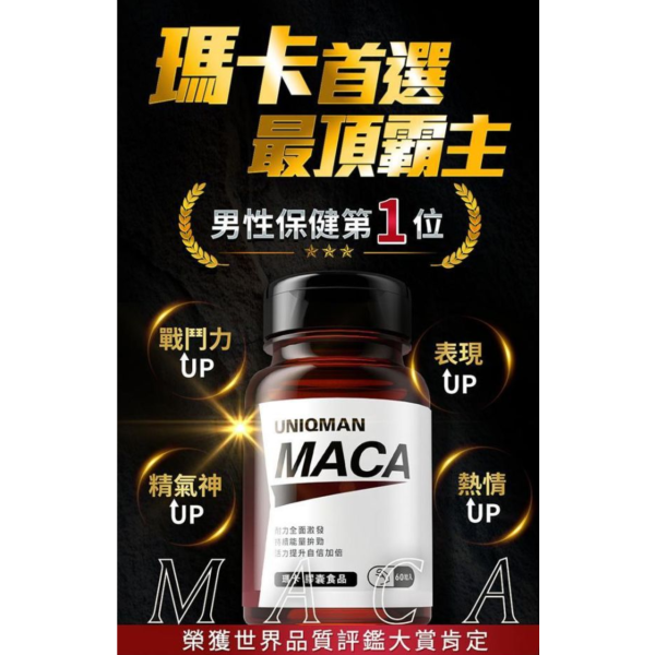 UNIQMAN 瑪卡 膠囊 (60粒/瓶)【強力助攻｜多入更優惠】 Maca,Black Maca,瑪卡,馬卡,黑瑪卡,黑紅瑪卡,瑪卡功效,瑪卡粉,瑪卡膠囊,瑪卡推薦